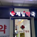 성모제일약국 이미지