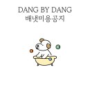 댕바이댕(DANG BY DANG) 이미지