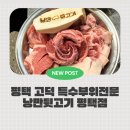 낭만접시 | 평택아트센터맛집 낭만뒷고기 고덕점, 특수부위 제대로 즐긴 날 (낭만한접시 후기)