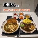 신세계백화점센텀시티 | 부산 해운대, 센텀 맛집, 밥집 아비꼬 카레 신세계백화점 센텀시티점 후기, 메뉴, 주차