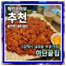 당구시대 | 김해 무로거리 맛집 남이 구워주는 닭갈비 하단끝집 김해점