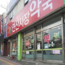 연산시장약국 이미지