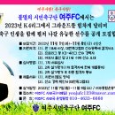 여주시민축구단 '여주FC' 2023년 선수 공개 모집 이미지