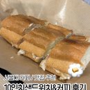 10인치샌드위치&커피 | [서울 신림] 서울대 카페 추천 10인치샌드위치&커피 후기 신림 카페