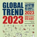 글로벌 트렌드(global trend)