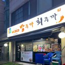 밥주까회주까