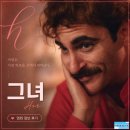 그녀 | 영화 Her 그녀 OTT 후기, 목소리에 기대다 사랑을 배운 테오도르