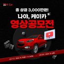 [공모전사이트] 총 상금 3000만원! 나야, K Car 영상공모전 이미지