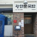 광화문 국밥