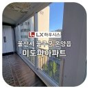지에스(GS) 울주미도파점 | 울산샷시교체 : 울산 울주군 온양읍 미도파아파트 LX하우시스 시공 - 김해유성창호