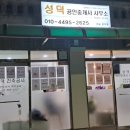 성덕공인중개사사무소 이미지