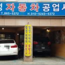 협성자동차공업사 이미지