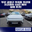 금정1 | 부산 금정구 부곡동 부산대 사고대차 1시간 배차 실제 후기 (지금 가능합니다) 신형 코나 보험대차 렌트...