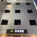 문화모텔 | 경북 안동 호텔 - 문화호텔 패밀리트윈룸 후기