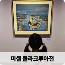 시간여행2004 | 미셸 들라크루아 전시회ㅣ파리 시간여행