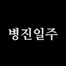 병진 이미지