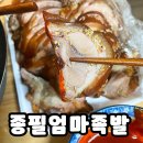 마장왕족발 | 마장동 종필엄마족발 순대 왕족발 꿀팁