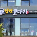 낭만코다리 이미지