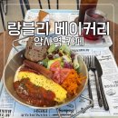 랑블리 | 암사역 카페 랑블리 베이커리 브런치 후기