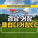그린파크모텔 | [가성비 라운딩 추천!]클럽디거창CC-코스 퀄리티로 승부하는 국내 골프 명소