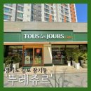 [김포장기동] '뚜레쥬르 김포청송점' 내돈내산 방문 후기🥖🍞🥯🥐