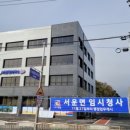 안성시서운면보건지소 이미지