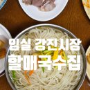 강진-14 | 전북 임실 강진시장 [할매국수집] 소문난 가성비 국수 맛집 후기
