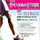 한국100km걷기대회~~( 孫 西 卿 도전!!!) 이미지