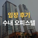 cu두산리치점 | 수내역 오피스텔 임장 다녀왔습니다.