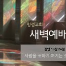 영성일기 2024.09.16.(월)새벽기도회(찬송)88장(성경)잠18:24 // [성경공부]성령님의 은사와 열매(갈 5:22-23) 이미지