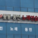 통통동전노래연습장 이미지