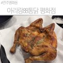 아리랑우동집 | 전주 평화동 아리랑88통닭 / 전주 평화동 전기구이 통닭 맛집