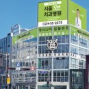 서울독일치과의원 이미지