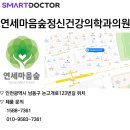 연세마음숲정신건강의학과의원