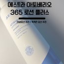 인생로션 에스트라 아토베리오 365 로션 플러스 내돈내산 후기