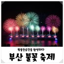 [2021년 10월 15일(음:9월 10일.일출 6시 40분.일몰17시 56분]부산불꽃축제. 이미지