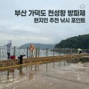 가덕도수산 | 낚시 초보도 가기 좋은 가덕도 천성항 방파제 낚시, 시원한 바닷바람 맞으며 힐링^^