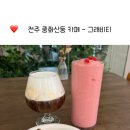 또오옥 | [전주-중화산동] 전주 디저트 맛집 그래비티