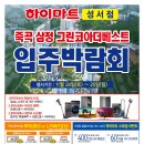 성서하이마트 "입주박람회" 댓글 이벤트를 진행합니다. 이미지