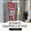 오늘의작은너 아기사진 일산두돌 아기한복 촬영 후기