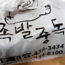 족발중독 - 포항시 남구 철강로41번길 17 | 족발중독