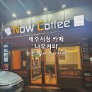 나우커피제주삼도점
