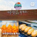 영동고속도로 | 여주휴게소 강릉방향 맛집 영동고속도로 하행 푸드코트 간식 후기