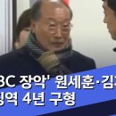 'MBC 장악' 원세훈·김재철…징역 4년 구형 이미지