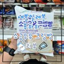 세븐일레븐 신림본점 | 세븐일레븐 푸하하 소금우유 크림빵 내돈내산 후기, 편의점과 빵지순례 맛집의 콜라보는 과연 어땠을까?