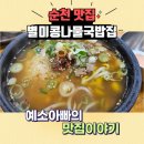 별미콩나물국밥 | 사계절 언제먹어도 맛있는 별미음식!! 순천 별미콩나물국밥집(별미집) / 현지인맛집 / 내돈내산