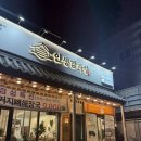 공주대학교 | 공주신관동맛집 인생감자탕 공주대학교맛집 솔직후기