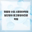 일단영어중고등영어전문학원 - 용인시 수지구 광교중앙로 313 | 맞춤형 수업 시흥영어학원 일단영어 중고등영어전문학원