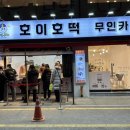 호이호떡(무인카페)