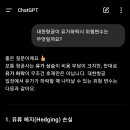 챗GPT에게 물어본 대한항공 유가 하락시 위험사유 이미지